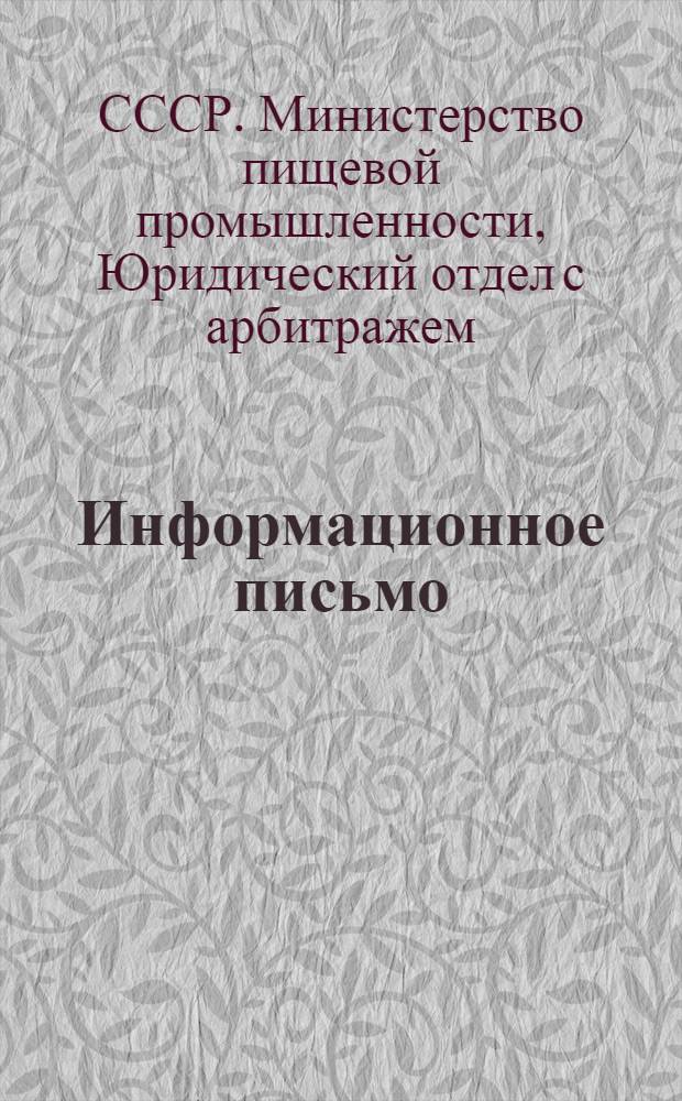 Информационное письмо