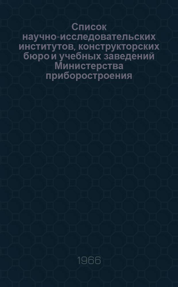 Список научно-исследовательских институтов, конструкторских бюро и учебных заведений Министерства приборостроения, средств автоматизации и систем управления СССР по состоянию на 25 февраля 1966 года