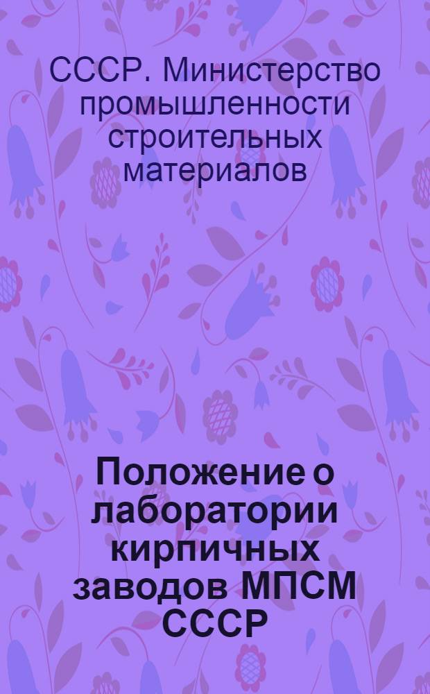 Положение о лаборатории кирпичных заводов МПСМ СССР
