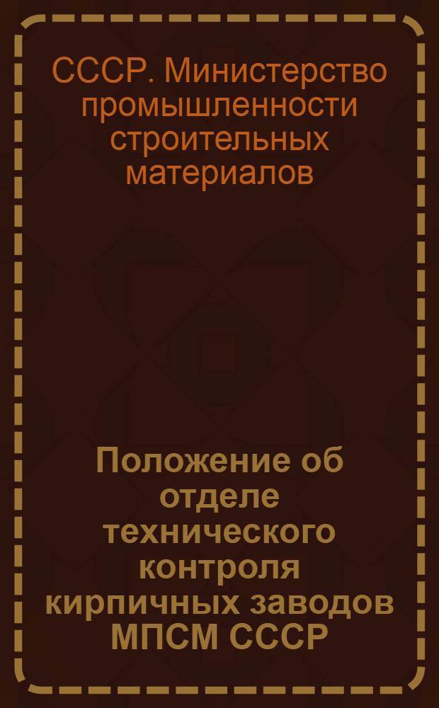 Положение об отделе технического контроля кирпичных заводов МПСМ СССР