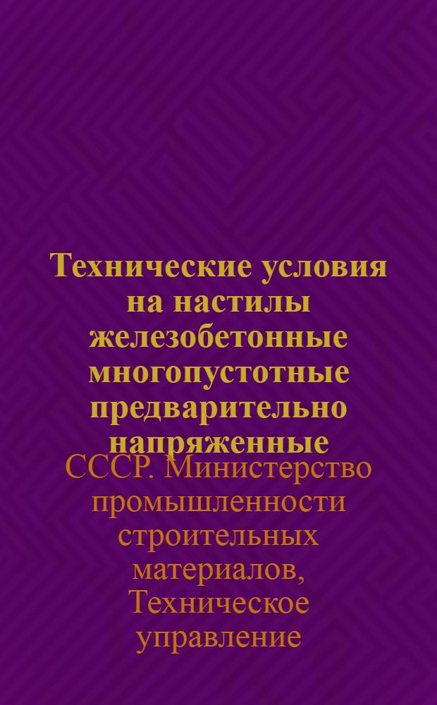 Технические условия на настилы железобетонные многопустотные предварительно напряженные, изготовляемые на бетонирующих комбайнах : ТУ № 33-56 : Утв. 2.XI.1956 г.