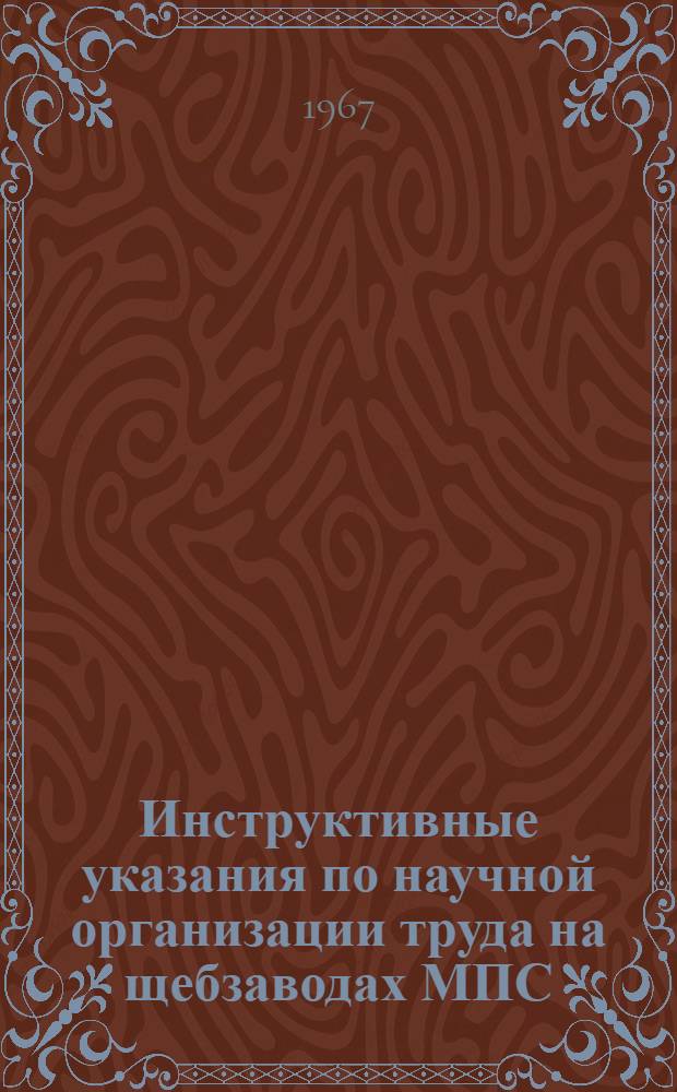 Инструктивные указания по научной организации труда на щебзаводах МПС