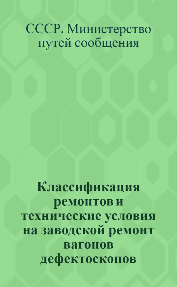 Классификация ремонтов и технические условия на заводской ремонт вагонов дефектоскопов (временные)