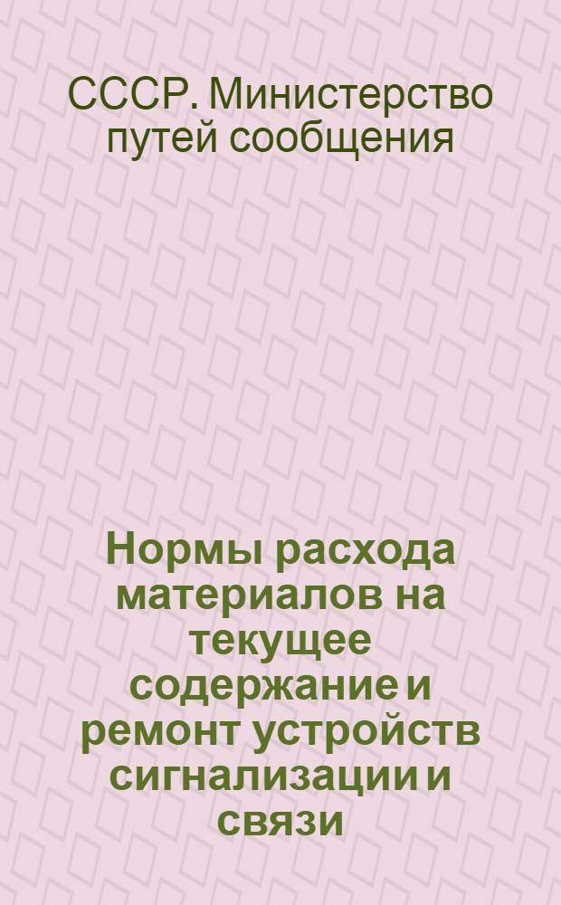 Нормы расхода материалов на текущее содержание и ремонт устройств сигнализации и связи : Изменения : Утв. 15/IX 1965 г