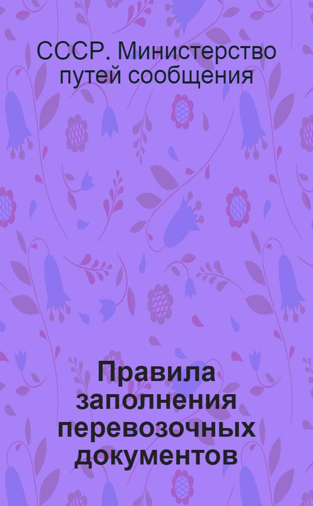 Правила заполнения перевозочных документов : Утв. 16/VII 1962 г