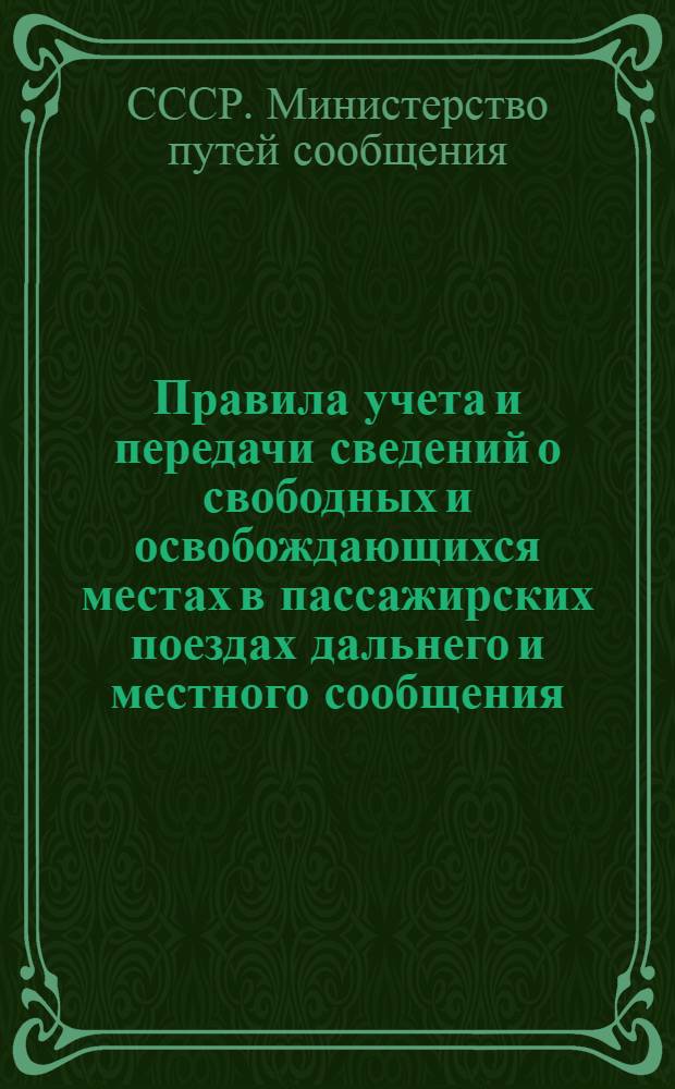 Правила учета и передачи сведений о свободных и освобождающихся местах в пассажирских поездах дальнего и местного сообщения : Утв. 2/III 1964 г.