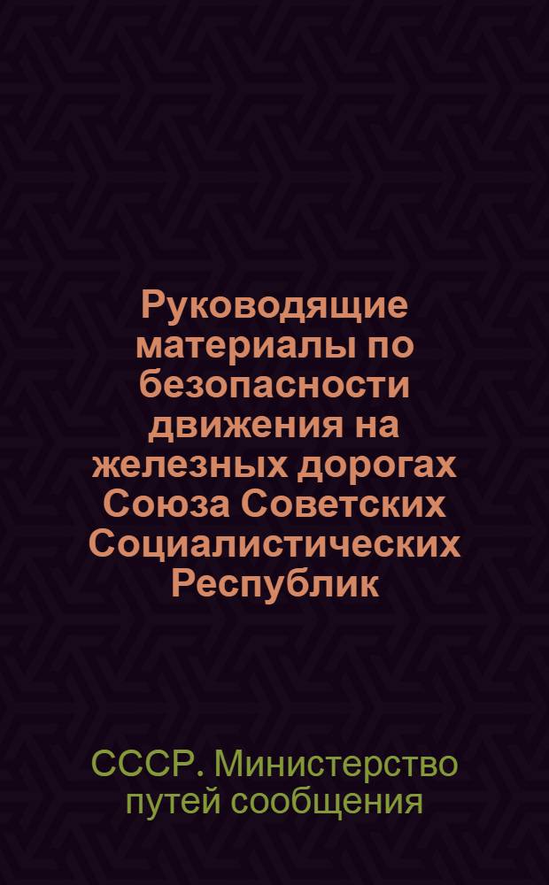 Руководящие материалы по безопасности движения на железных дорогах Союза Советских Социалистических Республик : (Взамен изд. в 1960 г.)
