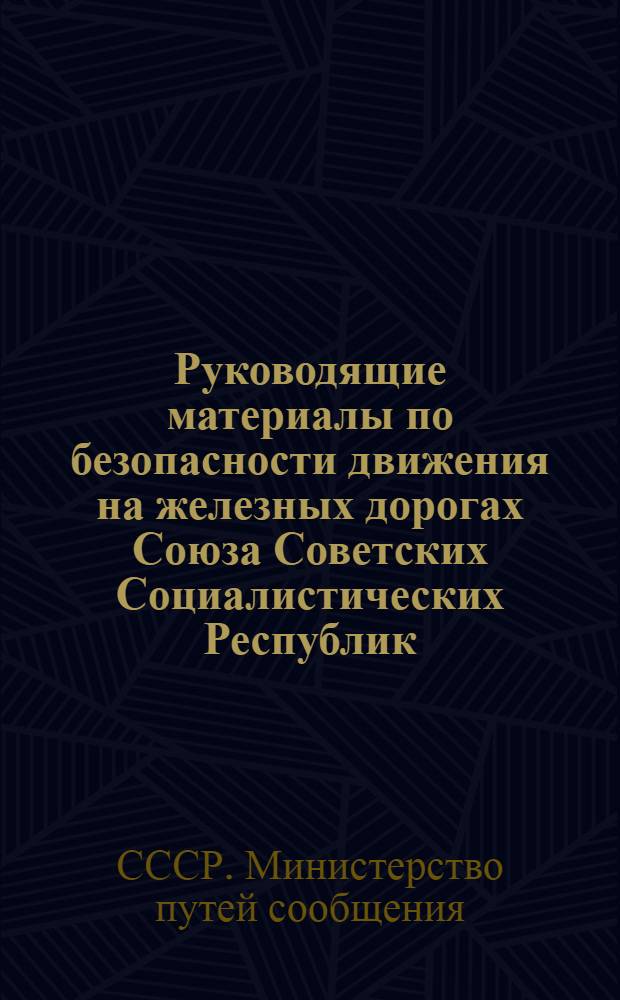 Руководящие материалы по безопасности движения на железных дорогах Союза Советских Социалистических Республик