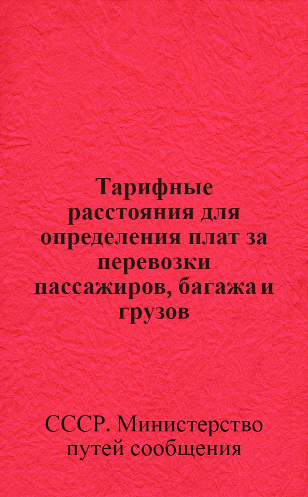 Тарифные расстояния для определения плат за перевозки пассажиров, багажа и грузов : Введено в действие с 1 февраля 1959 г