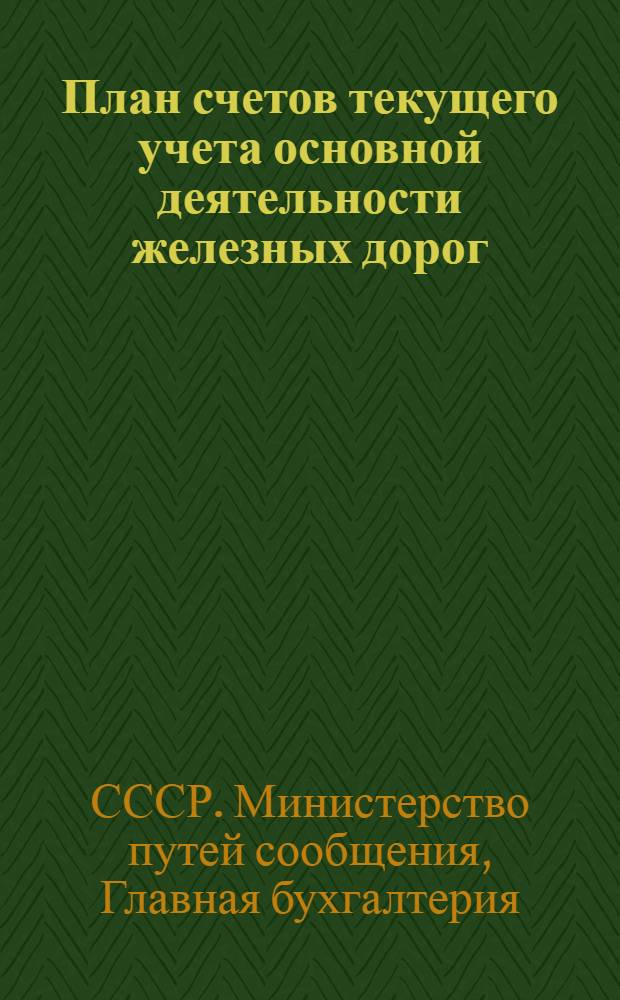 План счетов текущего учета основной деятельности железных дорог