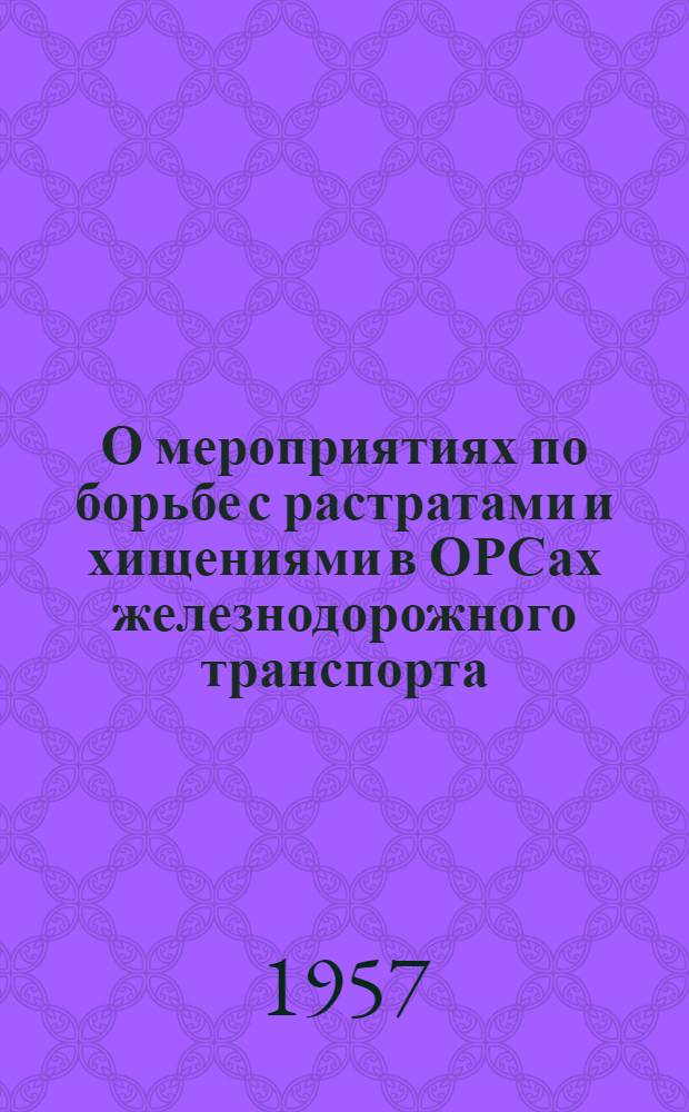 О мероприятиях по борьбе с растратами и хищениями в ОРСах железнодорожного транспорта : Начальникам, помощникам по кадрам и гл. бухгалтерам ДОРУРСов и ОРСов. 30 мая 1957 г. г. Москва : № 3703 : (Взамен письма № 3701/цз от 16/II 1950 г.)