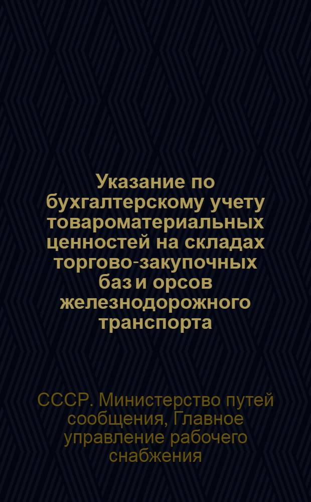 Указание по бухгалтерскому учету товароматериальных ценностей на складах торгово-закупочных баз и орсов железнодорожного транспорта