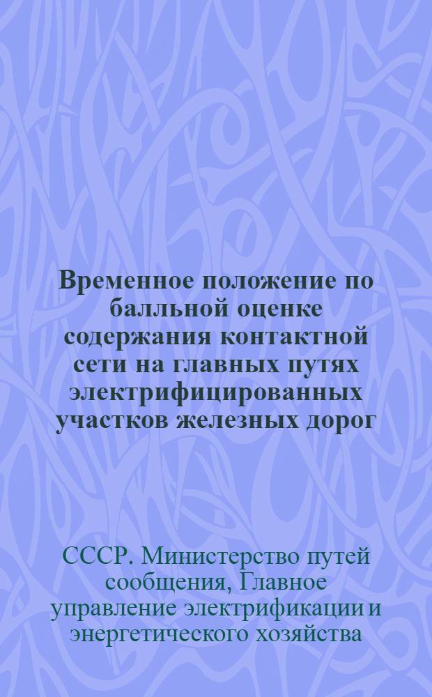 Временное положение по балльной оценке содержания контактной сети на главных путях электрифицированных участков железных дорог : Утв. 1/VI 1962 г.