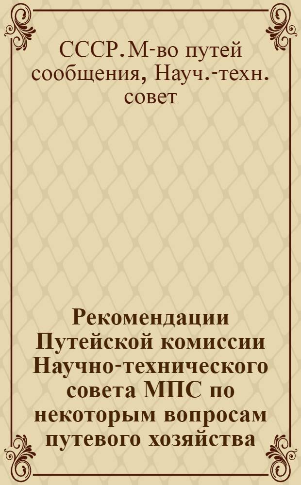 Рекомендации Путейской комиссии Научно-технического совета МПС по некоторым вопросам путевого хозяйства