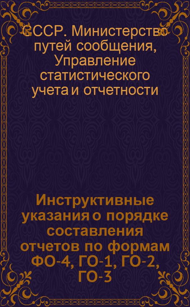 Инструктивные указания о порядке составления отчетов по формам ФО-4, ГО-1, ГО-2, ГО-3, ГО-4, ГО-5 и ГО-6