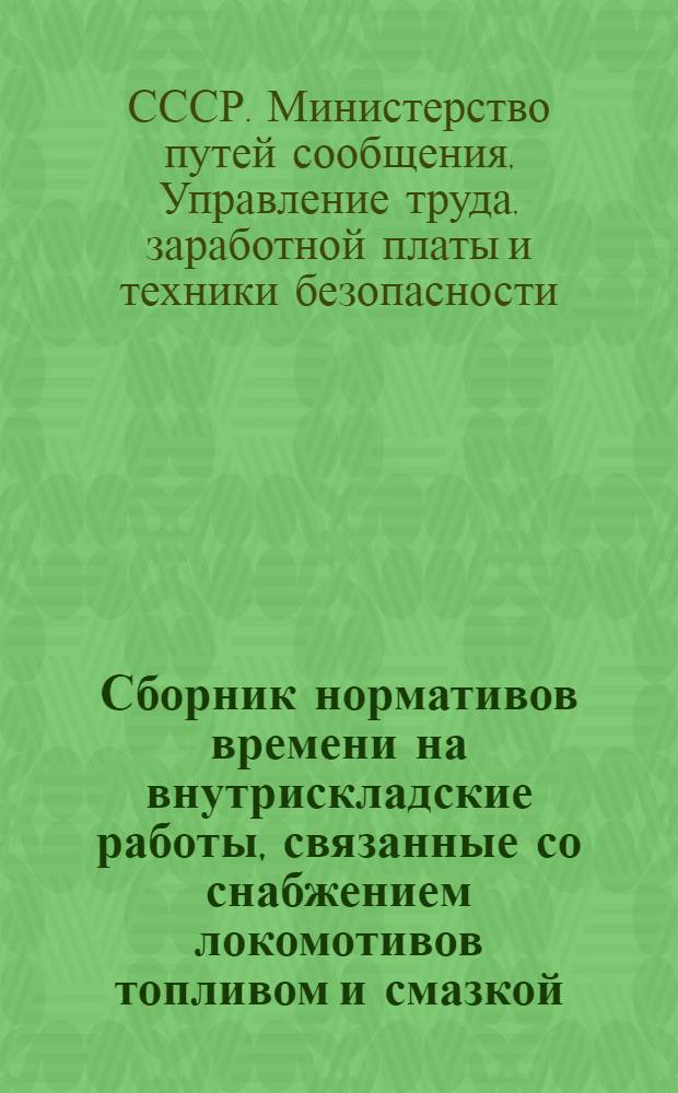 Сборник нормативов времени на внутрискладские работы, связанные со снабжением локомотивов топливом и смазкой