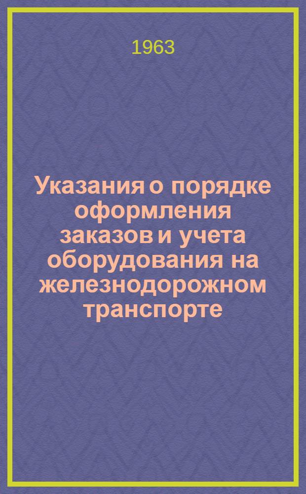 Указания о порядке оформления заказов и учета оборудования на железнодорожном транспорте