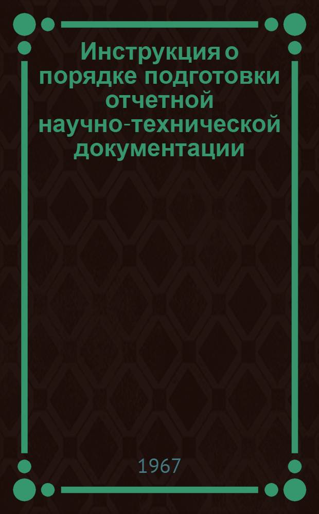 Инструкция о порядке подготовки отчетной научно-технической документации : Утв. М-вом радиопром-сти 18/XI 1966 г