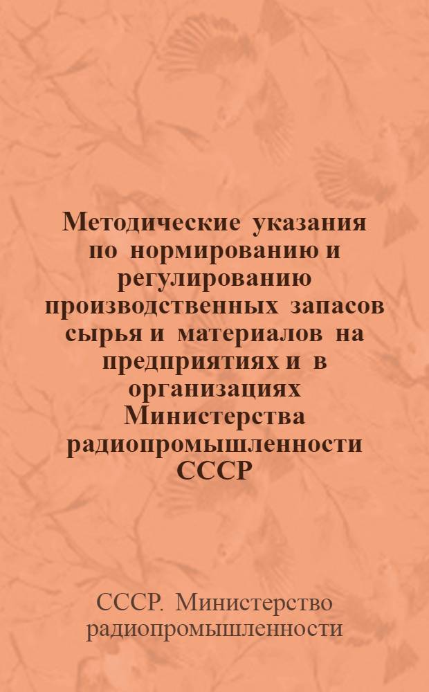 Методические указания по нормированию и регулированию производственных запасов сырья и материалов на предприятиях и в организациях Министерства радиопромышленности СССР