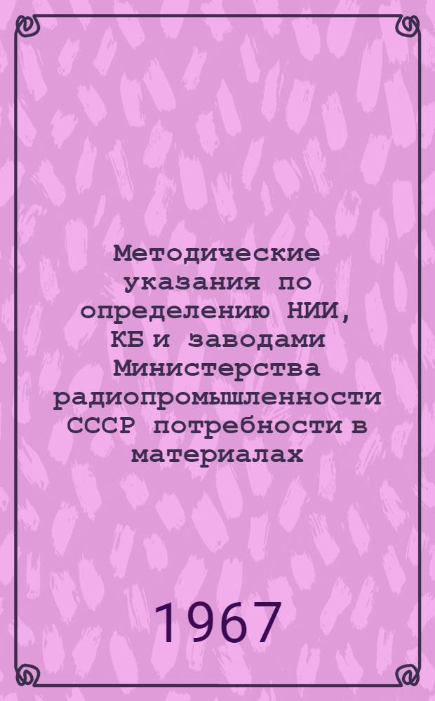 Методические указания по определению НИИ, КБ и заводами [Министерства радиопромышленности СССР] потребности в материалах : Проект