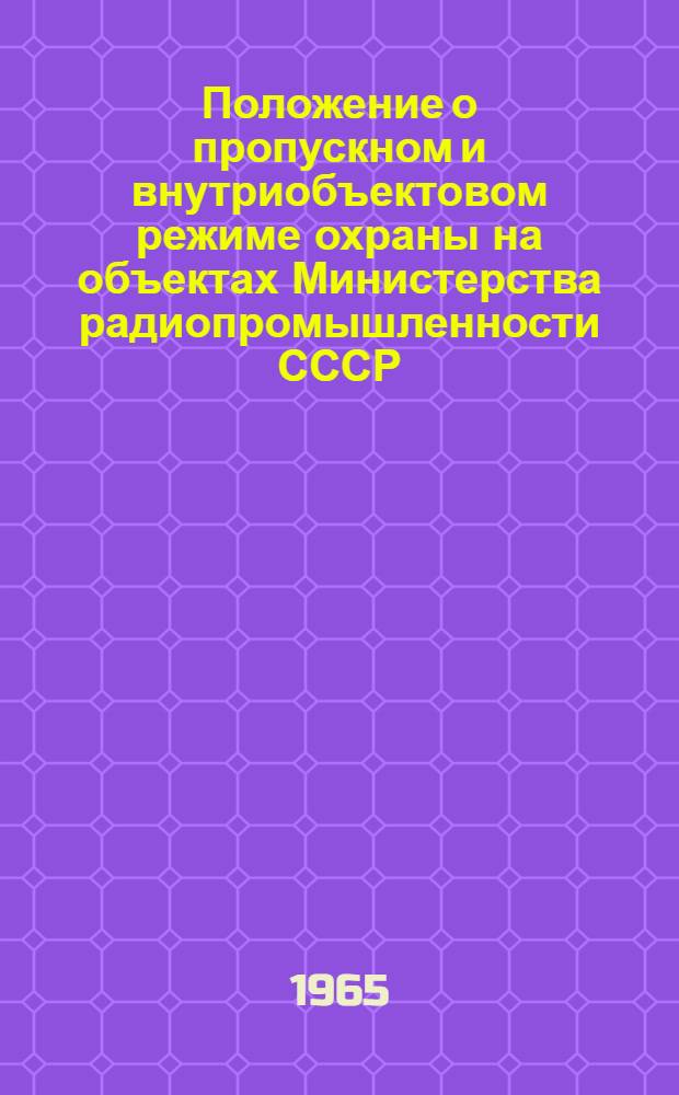 Положение о пропускном и внутриобъектовом режиме охраны на объектах Министерства радиопромышленности СССР