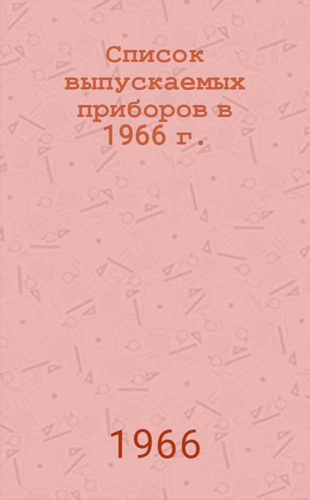 Список выпускаемых приборов в 1966 г.