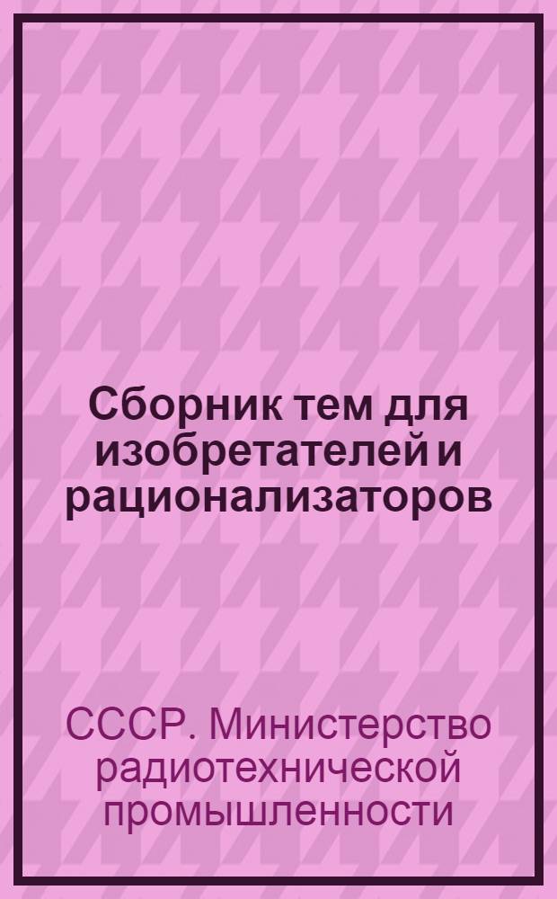 Сборник тем для изобретателей и рационализаторов