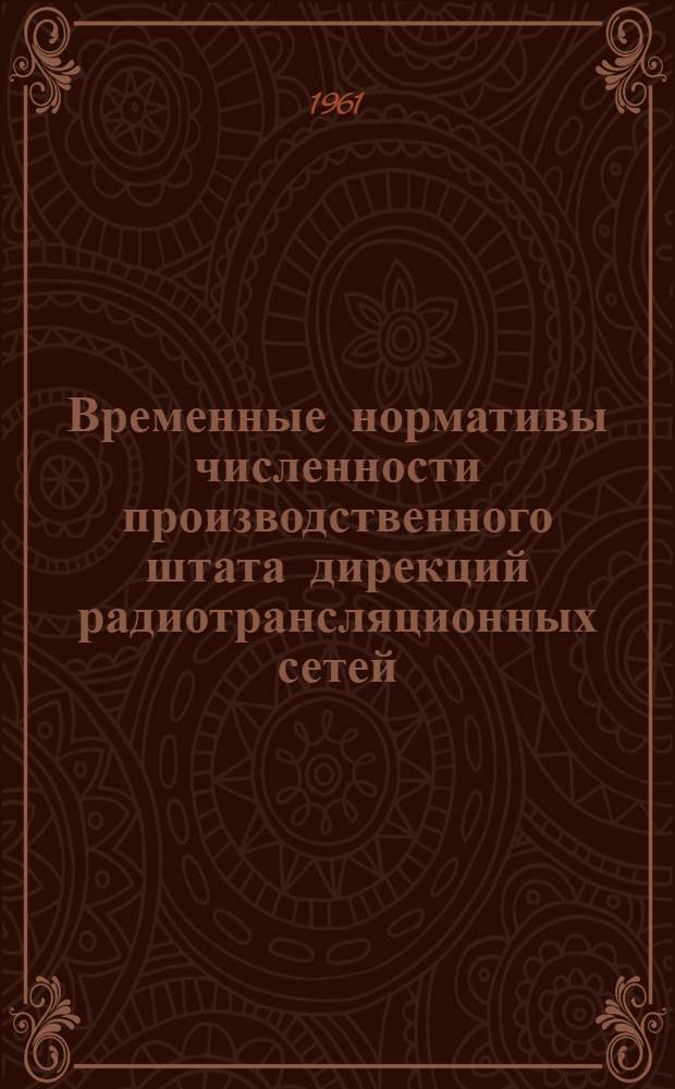 Временные нормативы численности производственного штата дирекций радиотрансляционных сетей : Утв. 14/XI 1961 г.