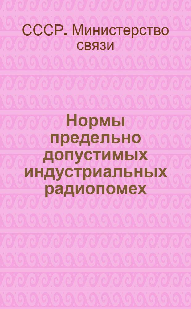 Нормы предельно допустимых индустриальных радиопомех