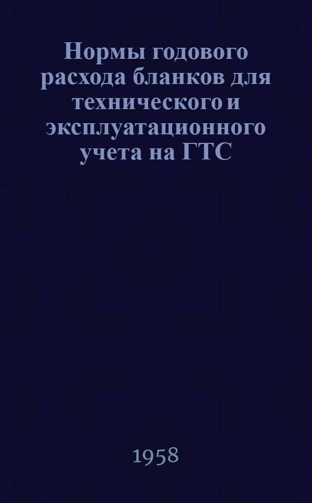 Нормы годового расхода бланков для технического и эксплуатационного учета на ГТС : Утв. 29/IV-57 г