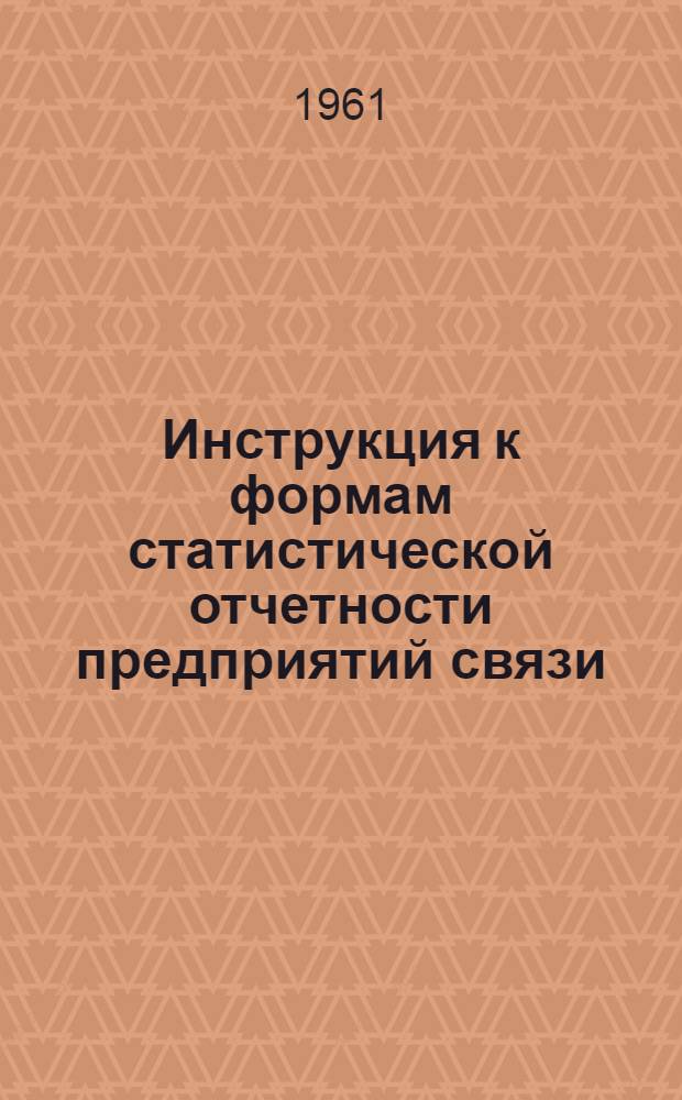 Инструкция к формам статистической отчетности предприятий связи