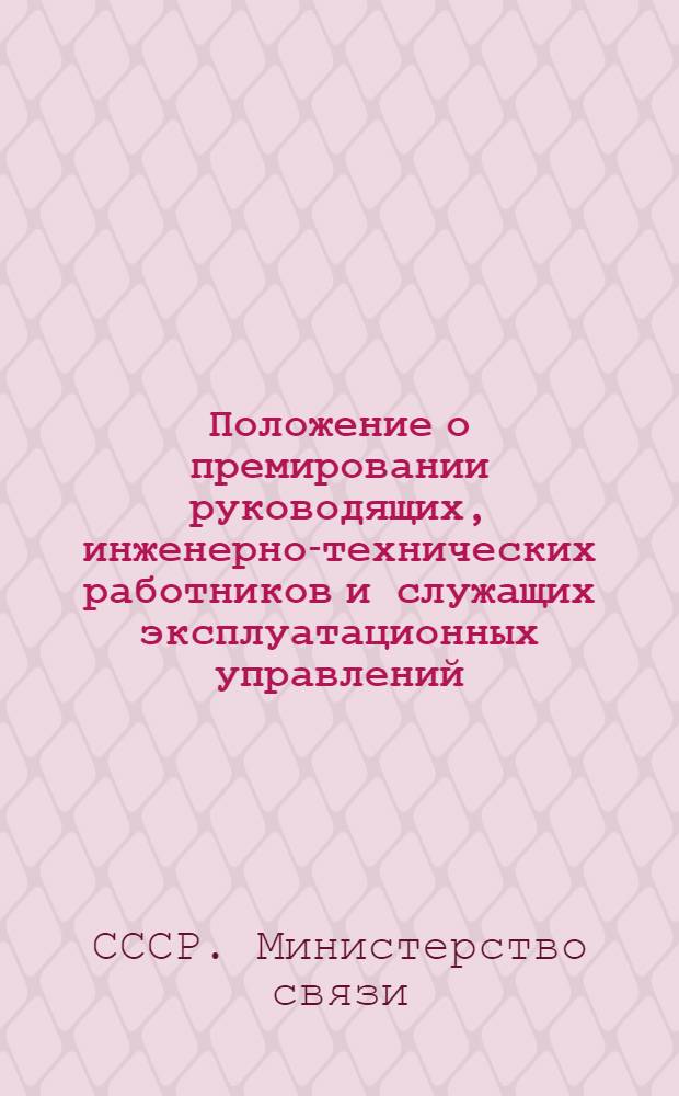 Положение о премировании руководящих, инженерно-технических работников и служащих эксплуатационных управлений, предприятий и организаций Министерства связи