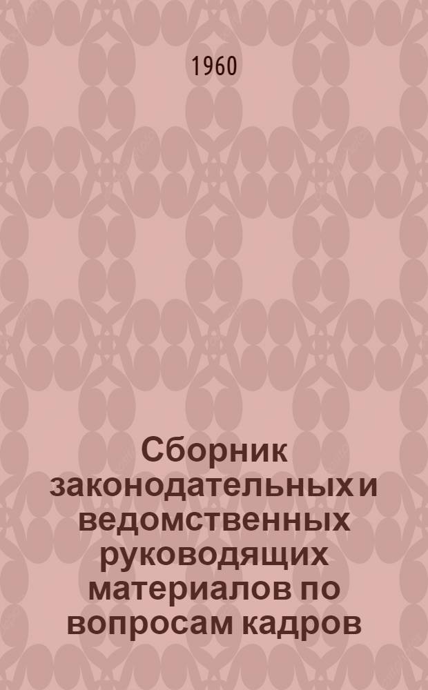 Сборник законодательных и ведомственных руководящих материалов по вопросам кадров, труда и заработной платы в органах Министерства связи Союза ССР