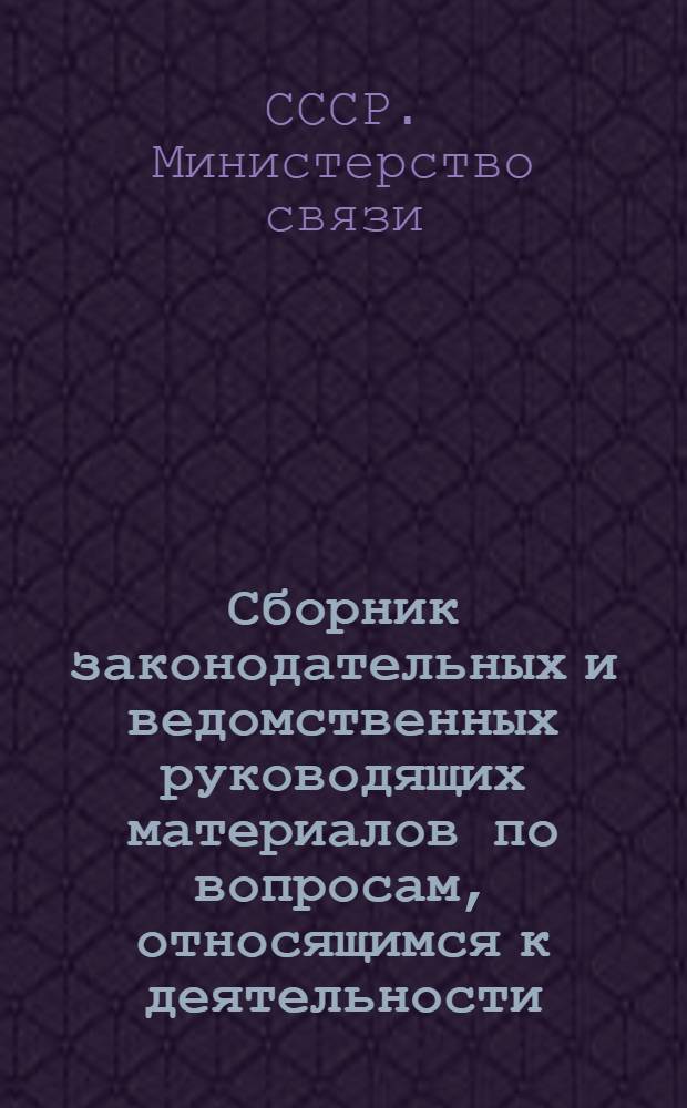 Сборник законодательных и ведомственных руководящих материалов по вопросам, относящимся к деятельности...