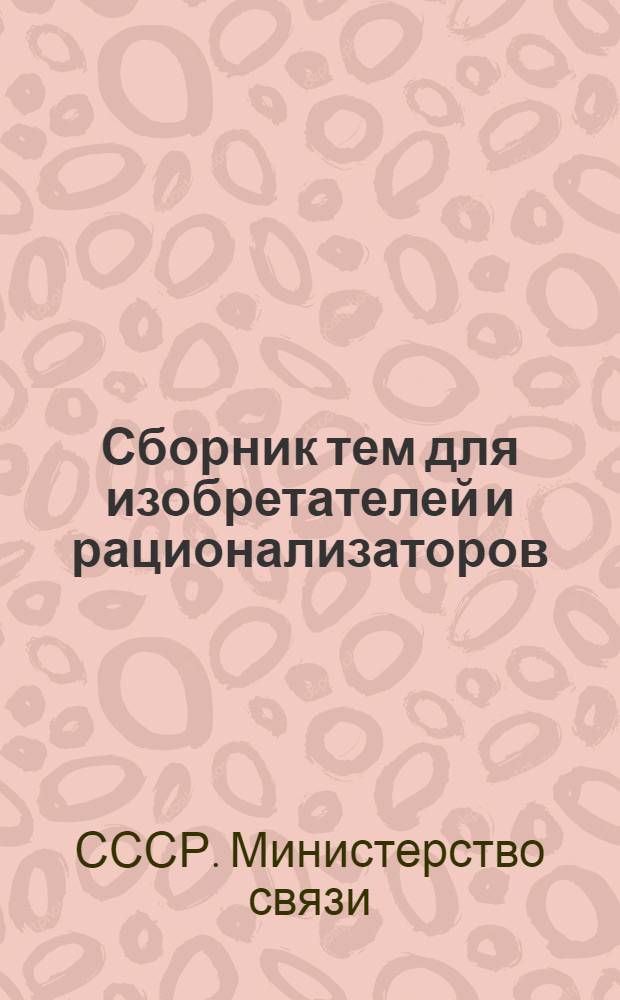Сборник тем для изобретателей и рационализаторов