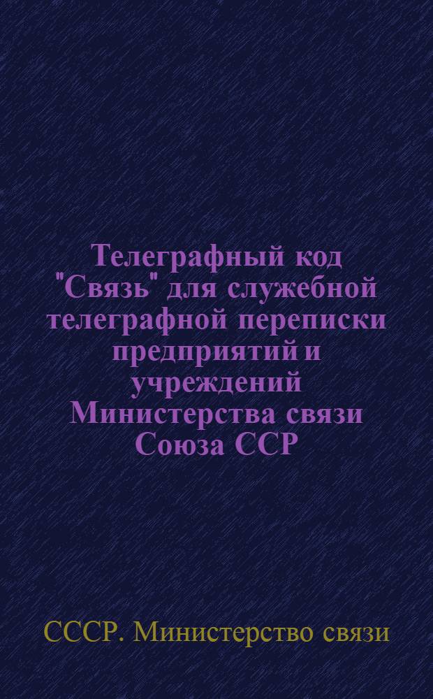 Телеграфный код "Связь" для служебной телеграфной переписки предприятий и учреждений Министерства связи Союза ССР
