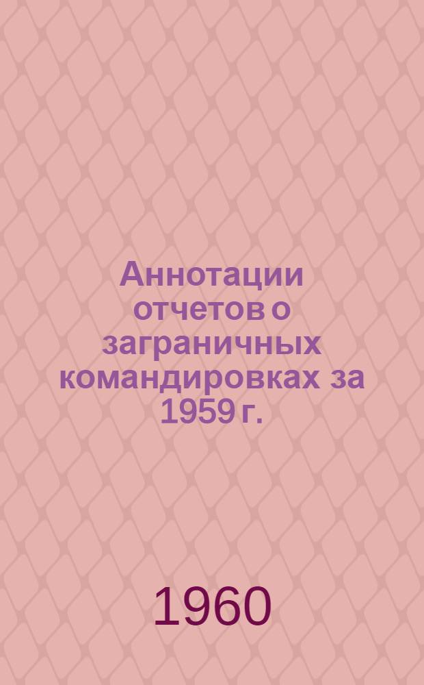 Аннотации отчетов о заграничных командировках за 1959 г.