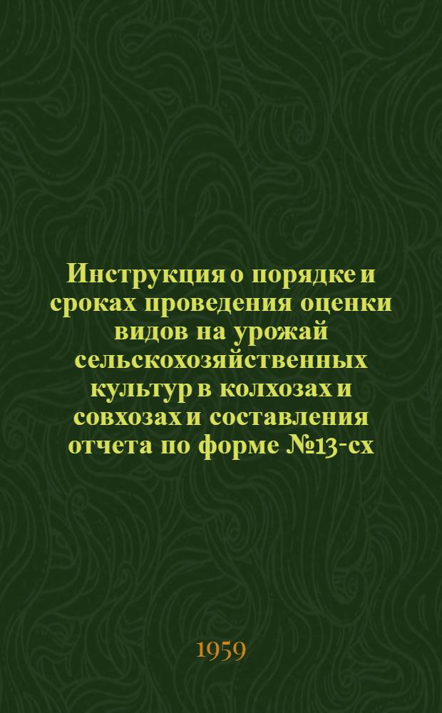 Инструкция о порядке и сроках проведения оценки видов на урожай сельскохозяйственных культур в колхозах и совхозах и составления отчета по форме № 13-сх