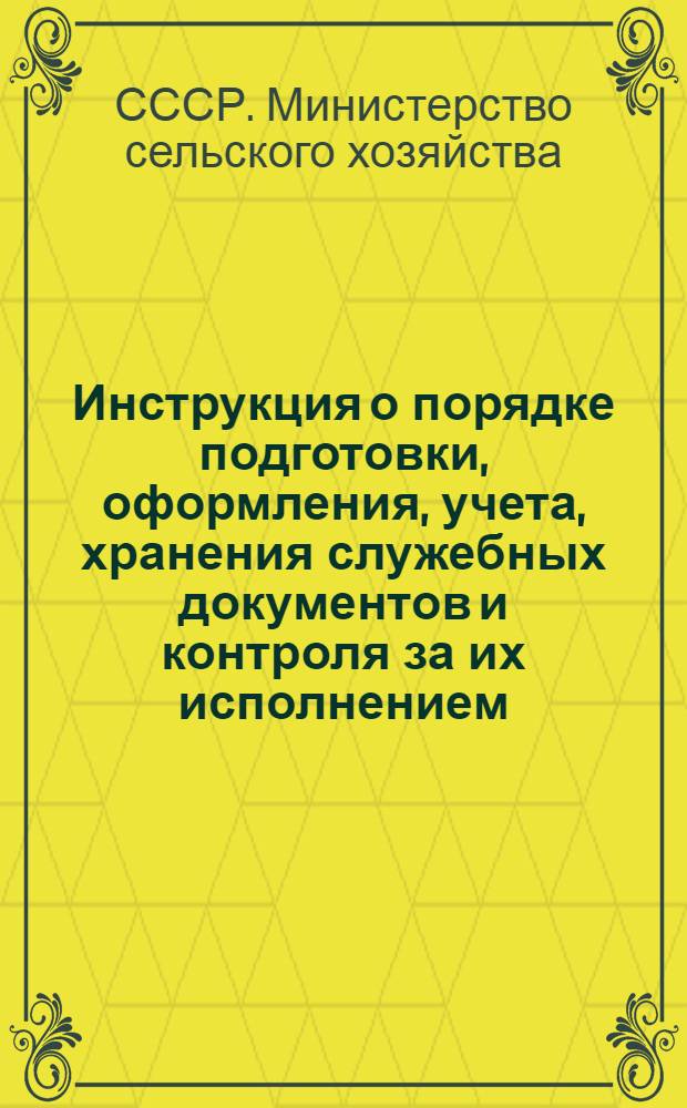 Инструкция о порядке подготовки, оформления, учета, хранения служебных документов и контроля за их исполнением : Утв. 7/X 1964 г.