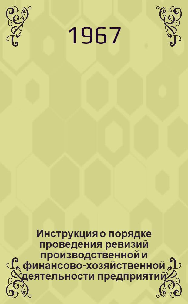 Инструкция о порядке проведения ревизий производственной и финансово-хозяйственной деятельности предприятий, учреждений и организаций системы Министерства сельского хозяйства СССР