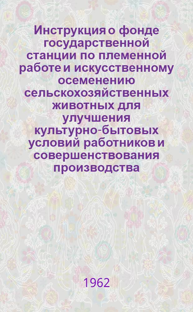 Инструкция о фонде государственной станции по племенной работе и искусственному осеменению сельскохозяйственных животных для улучшения культурно-бытовых условий работников и совершенствования производства