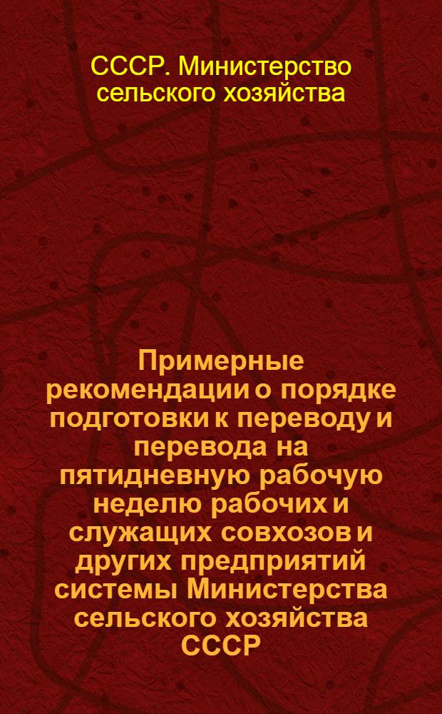 Примерные рекомендации о порядке подготовки к переводу и перевода на пятидневную рабочую неделю рабочих и служащих совхозов и других предприятий системы Министерства сельского хозяйства СССР