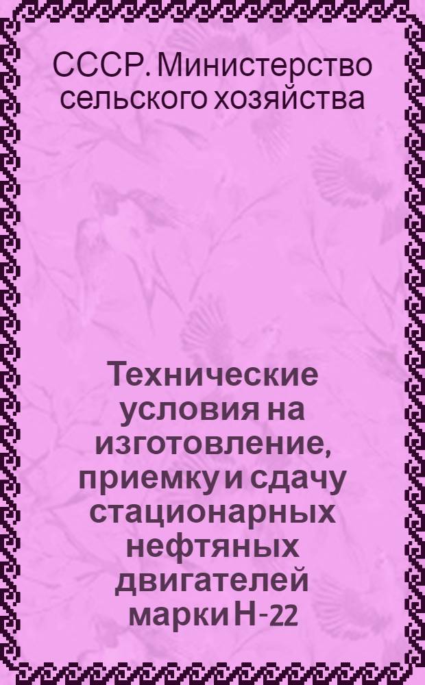 Технические условия на изготовление, приемку и сдачу стационарных нефтяных двигателей марки Н-22