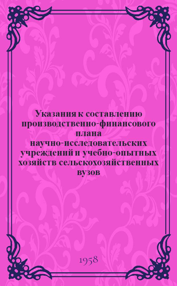 Указания к составлению производственно-финансового плана научно-исследовательских учреждений и учебно-опытных хозяйств сельскохозяйственных вузов