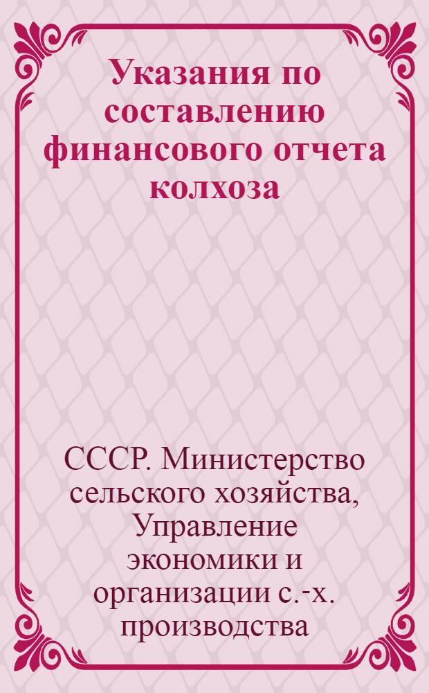 Указания по составлению финансового отчета колхоза