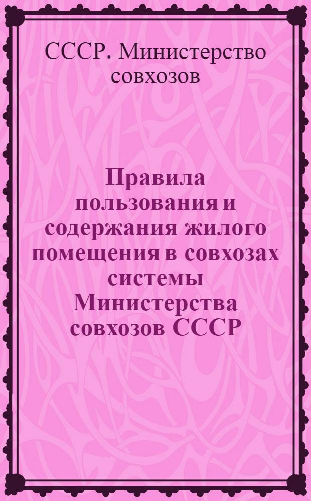 Правила пользования и содержания жилого помещения в совхозах системы Министерства совхозов СССР