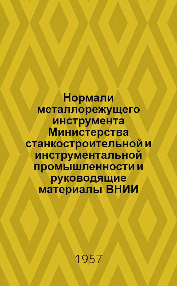 Нормали металлорежущего инструмента Министерства станкостроительной и инструментальной промышленности и руководящие материалы ВНИИ