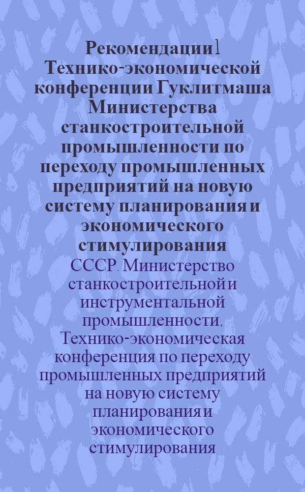 Рекомендации 1 Технико-экономической конференции Гуклитмаша Министерства станкостроительной промышленности по переходу промышленных предприятий на новую систему планирования и экономического стимулирования