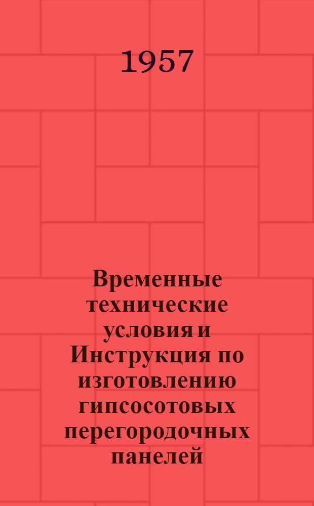 Временные технические условия и Инструкция по изготовлению гипсосотовых перегородочных панелей : Проект