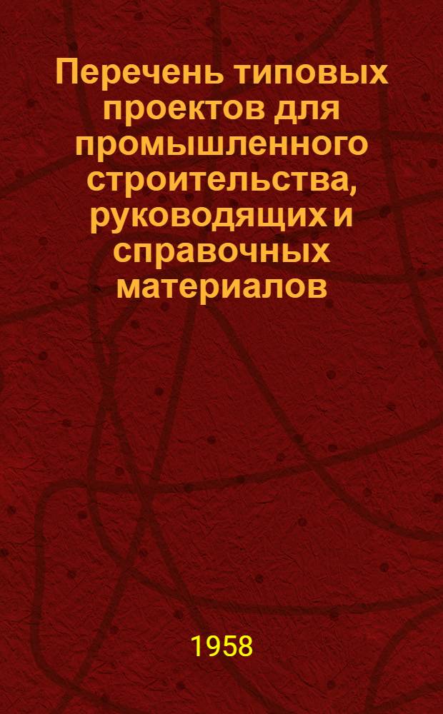 Перечень типовых проектов для промышленного строительства, руководящих и справочных материалов, разработанных проектными институтами Главстройпроекта при Госстрое СССР